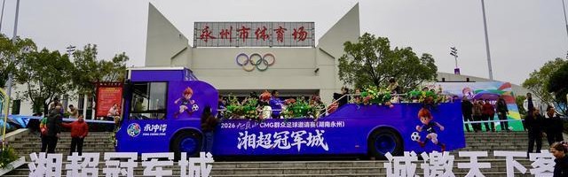 永州把主场挂票都抽给江苏和十四妹了，苏州获得豪华挂票南京只有一棵树